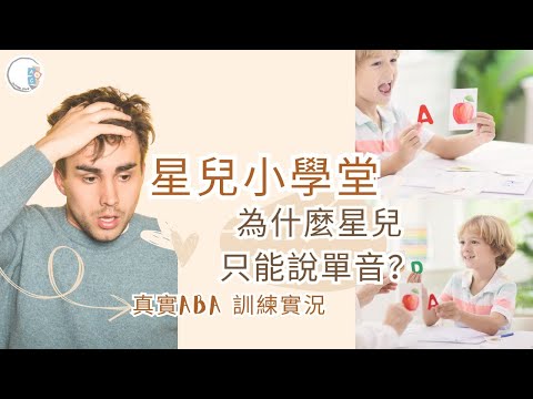 【星兒小學堂】語言能力訓練 | 為什麼星兒只能說單音？| 真實ABA 訓練實況 | ABA | 自閉症