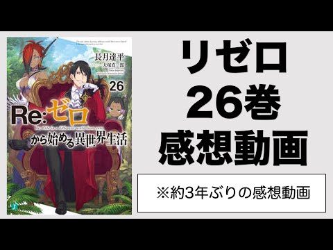 リゼロ26巻感想考察動画！新章突入！ヴォラキア帝国とシュドラクの民とアベル！目覚めたレムだけどルイも巻き込んでこれまた複雑な関係に！【Reゼロから始める異世界生活】