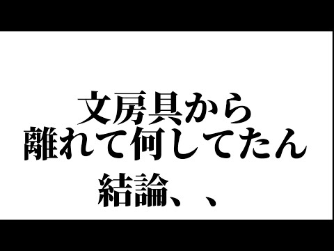 文房具から離れてる時に何着ていたか紹介する動画。まぁスニーカーですね。