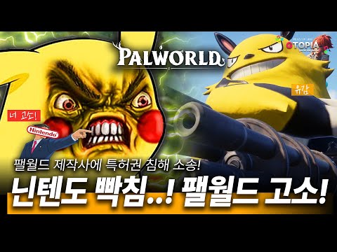 닌텐도! 결국 포켓몬 도용 논란 '팰월드' 특허권 침해 소송!!