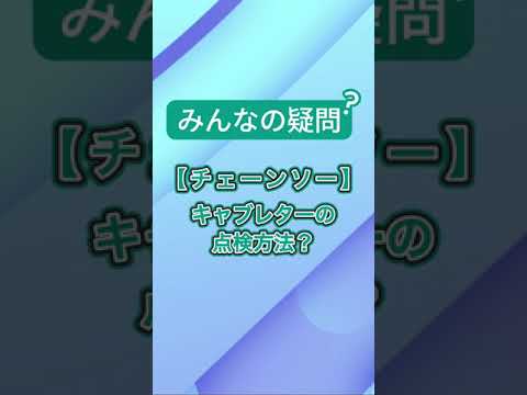 キャブレターの点検はどうやるの？点検方法を解説するよ！