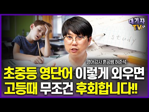 20년차 영어강사가 알려주는 까먹지 않는 영단어 공부법!!(혼공쌤 허준석)