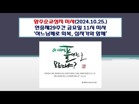 양주순교성지 미사(연중제29주간 금요일 11시미사 2024.10.25.'하느님께로 회복, 십자가와 함께')