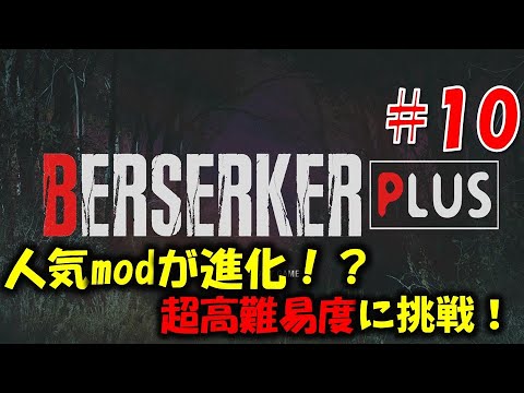 【バイオ RE4】人気mod高難易度verに挑戦！PART10【Resident Evil RE4 BERSERKER PLUS MOD】