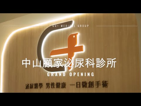 【品牌介紹】中山顧家泌尿科診所 ｜男性健康 x 泌尿醫學 x 一日微創手術 GU PLUS MEDICAL GROUP (Taipei Urology Clinic)