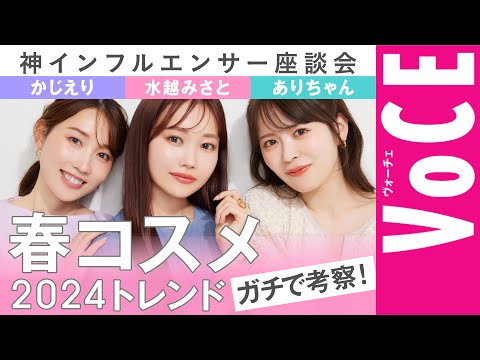 【水越みさと・かじえり・ありちゃん】春コスメ2024のトレンドをガチ考察！神インフルエンサー座談会！