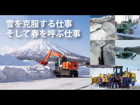 雪を克服する仕事　そして春を呼ぶ仕事