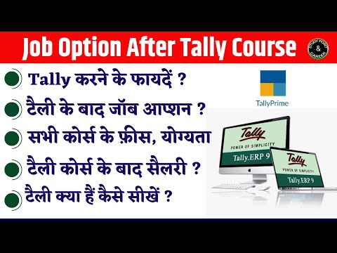 टैली करने के फायदें ? Job Option After Tally Course | Tally Job Option | Tally Course Benefits 2024