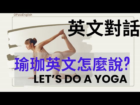 【場景英文】做瑜珈| Do a Yoga | 瑜珈的好處用英文怎麼說? |  沉浸式英文聽力訓練 | 初級英文