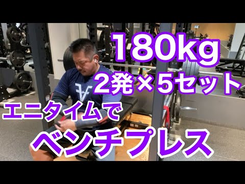 【エニタイム】180kg × 2発 × 5SET