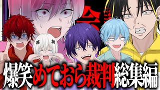 深刻な会議のはずが全員爆笑し続けるめておら裁判www【めておら切り抜き/心音/らぴす/メルト/らいと/みかさ/ロゼ】