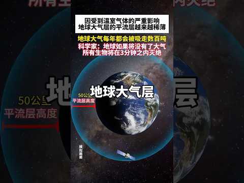 因受到溫室氣體的影響，地球大氣層的平流層已經越來越稀薄，宇宙每年被吸走數十噸大氣。如果失去大氣層人類要怎麼生存下去？#地球#宇宙