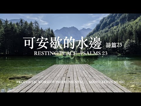 可安歇的水邊 詩篇23 RESTING PLACE-PSALMS 23｜靈修音樂 Soaking Music｜ 睡覺音樂 情緒治癒 #relaxbgm #streerelief #sleepmusic