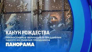 Канун Рождества: православные готовятся встретить один из главных христианских праздников. Панорама