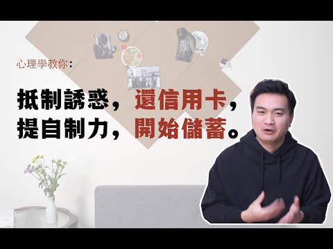 心理學教妳如何抵制誘惑，還清花唄信用卡，開始存錢儲蓄 | 王大俠心理