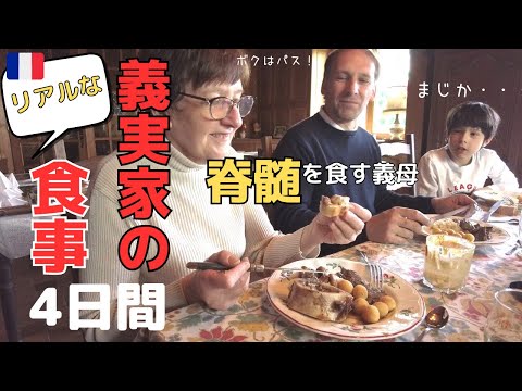 【フランス家庭のリアルな食事4日間】義実家の食事内容をお見せします|国際結婚|Vlog|フランス生活