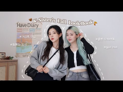 (SUB) Korean sisters fall Outfits LOOK BOOK🤎