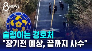 술렁이는 경호처…"장기전 예상, 끝까지 사수" / SBS 8뉴스