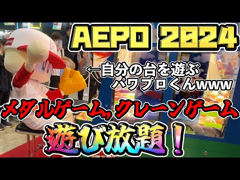 最新ゲーム遊び放題!! アミューズメント エキスポ 2024を楽しみ尽くしました。【メダルゲーム】【クレーンゲーム】【AMUSEMENT EXPO 2024】