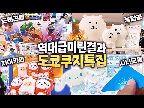 도쿄 쿠지 특집보다 GOAT한 연구: 검색결과없음🔥 (농담곰, 드래곤볼, 치이카와, 시나모롤)