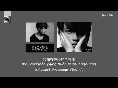 THAISUB-PINYIN | แปลเพลง《说谎》Fairy Tale — 林宥嘉 Yoga Lin