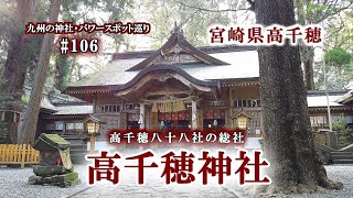 高千穂八十八社の総社【高千穂神社】宮崎県高千穂のパワースポット【4K】 Takachiho Shrine