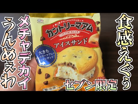 【新作】ゴリゴリ食感がたまらんカントリーマアムアイスを実食！でかいから満足感半端ないわ！！セブンイレブンへ急げ〜【アイス】