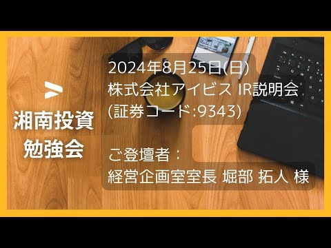 2024年8月25日(日)株式会社アイビス(証券コード:9343) IR説明会