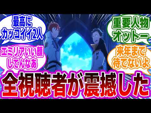 【リゼロ第3期 58話】「チートすぎるだろ,,,ラインハルトVSレグルスの構図にした理由」に気付いたネットの反応集【Re:ゼロから始める異世界生活】