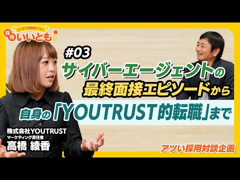 【採用いいとも！】YOUTRUST高橋さんとの対談最終回です。「信頼」を可視化した日本発のキャリアSNSはいったいどんなプラットフォームをめざすのか？