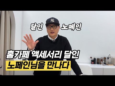 이분이 제작한 홈카페 장비 하나씩은 다 갖고 계시죠? (빈셀러 거치대 특가 이벤트!)