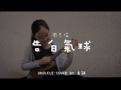 告白氣球 ( 周杰倫 ) - Ukulele cover by 貞穎