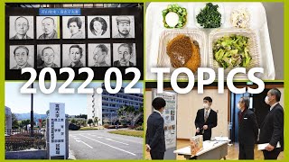 90秒で早わかり宮崎大学TOPICS　2022年2月