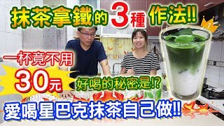 抹茶拿鐵的做法 一杯不用30元 愛喝星巴克自己做 秘訣完全公開 5種抹茶比較!!!｜乾杯與小菜的日常