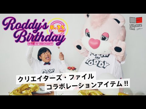 上杉みちくん（天才子役）がロディーとお誕生日会！？　コラボアイテムもお披露目するよ！【ロバート秋山のクリエイターズ・ファイル特別編】