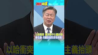 #SHORTS以哈衝突 歐洲保守主義抬頭 賴岳謙:荷蘭前衛思想受挑戰!  20231123@頭條開講HeadlinesTalk