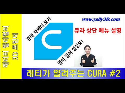 래티가 알려주는 CURA #2