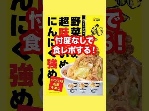 松屋の二郎インスパイア牛飯がSNSでめちゃくちゃ批判されているけど現実はどうなのか忖度なしで食レポしてみた#shorts