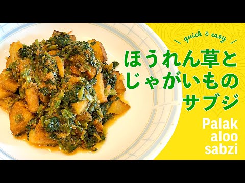 ほうれん草とじゃがいものサブジの作り方 / スパイス3つ簡単インド風野菜炒め