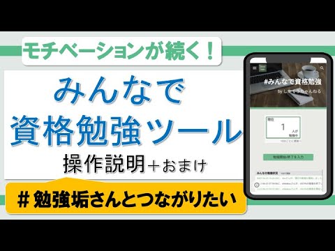 【モチベーション維持に！】みんなで資格勉強ツール（登録不要） 操作説明