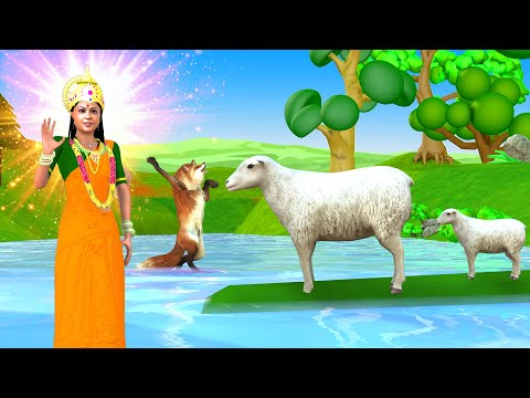 बकरी का साहस नैतिक कहानी - Sahasi Bakri Ki Kahani - Panchatantra Moral Stories- 3d Stories In Hindi