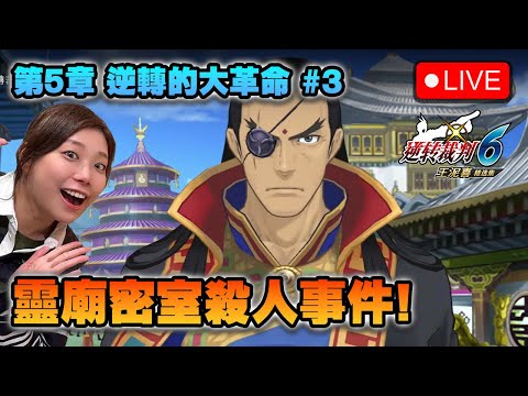 🔴 雙靈巫的故事開展?!《逆轉裁判456》