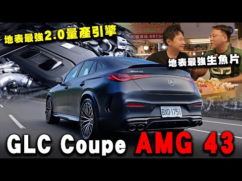 奔馳國境之南 AMG GLC43 Coupe 吃貨怡塵的私房店家大公開！廖怡塵【全民瘋車Bar】564