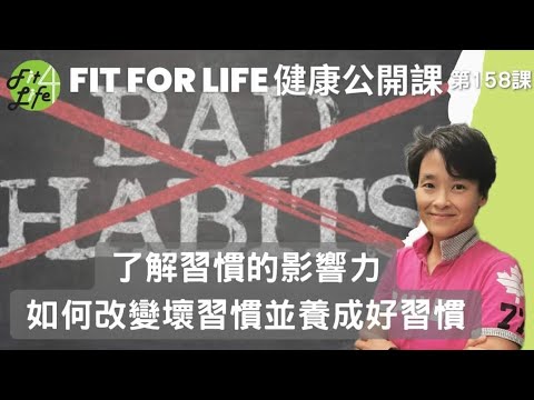 了解習慣的影響力，如何改變壞習慣並養成好習慣 | Fit For Life 健康公開課 第158課