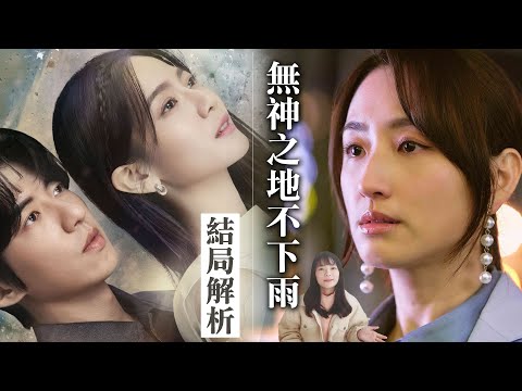 《無神之地不下雨》結局解析：'Orad為何被說是謊言！天娣為何沈溺於謊言？｜劇評