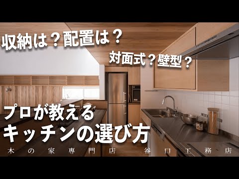 【設計士に聞いた】キッチンの種類と暮らしに合わせた選び方