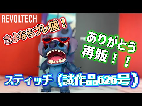 待望の再販！！感謝の極み！！【海洋堂　リボルテック　スティッチ（試作品626号）】レビュー REVOLTECH STITCH review