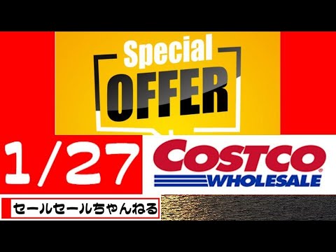 【2024/1/27】コストコ倉庫店のお買い得情報【音声読み上げ】