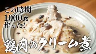 元高級ホテル料理人が、この時期1000食は作った"チキンフリカッセ"のレシピ特別に教えます!!【鶏もも肉のクリーム煮】