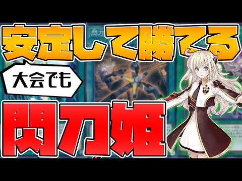 【遊戯王】大会でも安定して勝てる閃刀姫‼デッキ紹介&実践【ゆっくり実況】